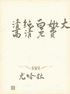 清纯白嫩大学生高清免费