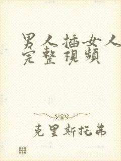 男人插女人下体完整视频