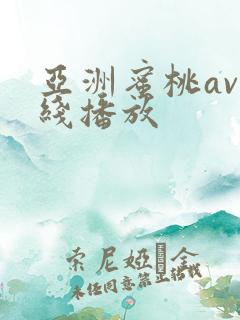 亚洲蜜桃av在线播放