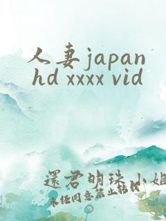 人妻japan hd xxxx vid
