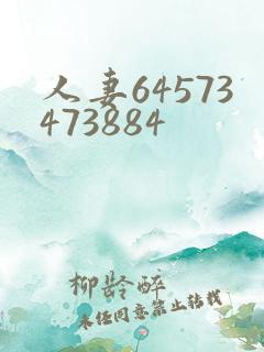 人妻64573473884