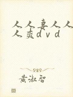 人人妻人人爱人人爽dⅴd