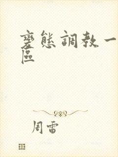 变态调教一二三区