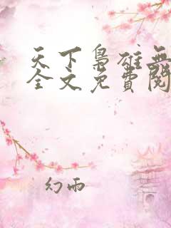 天下枭雄无弹窗全文免费阅读