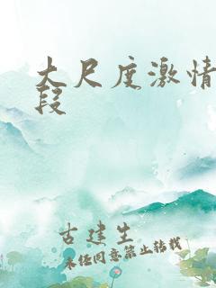 大尺度激情戏片段