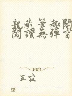 龙藏笔趣阁免费阅读无弹窗