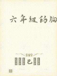 六年级的胸发育