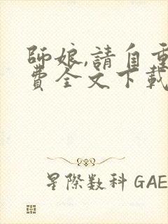 师娘,请自重免费全文下载