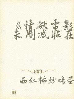 《情欲电影院》未删减版在线观看