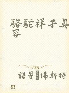 骆驼祥子具体内容