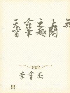 天命之上 无弹窗笔趣阁