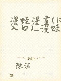 漫蛙漫画(网页入口)_漫蛙manwa2