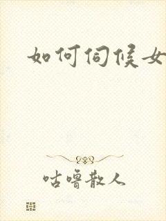 如何伺候女主人