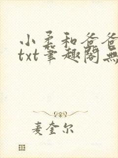 小柔和爸爸叔叔txt笔趣阁无弹窗