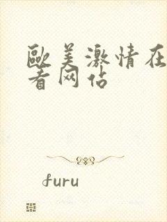 欧美激情在线观看网站