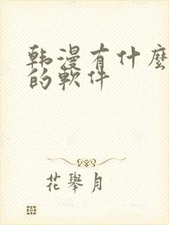 韩漫有什么好用的软件