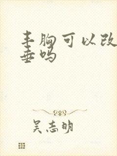 丰胸可以改善下垂吗