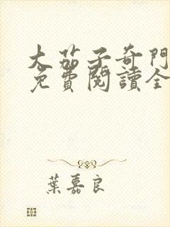 大茄子奇门风水免费阅读全文小说