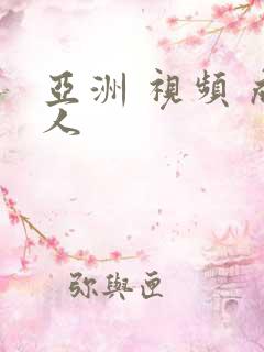 亚洲 视频 成人