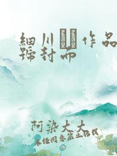 细川まり作品番号封面