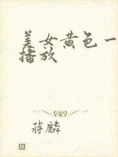 美女黄色一级片播放