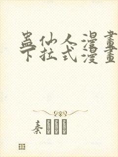 蛊仙人漫画免费下拉式漫画星球