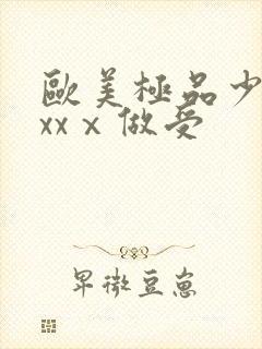 欧美极品少妇xxxⅹ做受