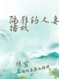 隔壁的人妻在线播放