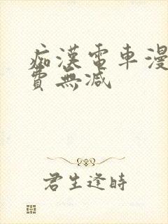 痴汉电车漫画免费无减