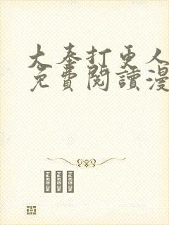 大奉打更人漫画免费阅读漫画