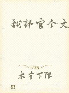 翻译官全文阅读