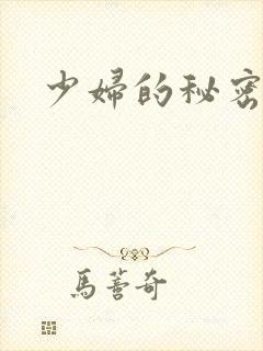 少妇的秘密