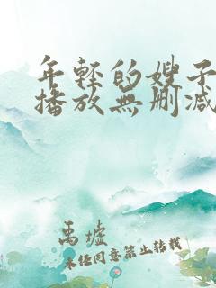 年轻的嫂子在线播放无删减版