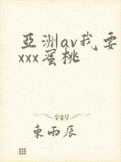 亚洲av我要你xxx蜜桃