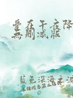 爱在午夜降临前无删减版