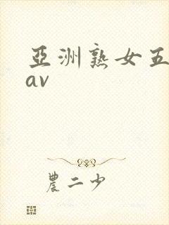 亚洲熟女五十路av