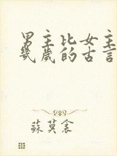 男主比女主大十几岁的古言