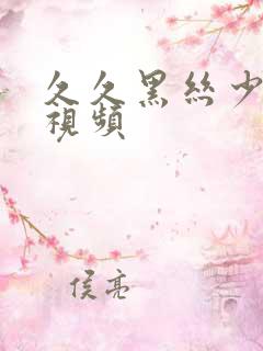 久久黑丝少妇小视频