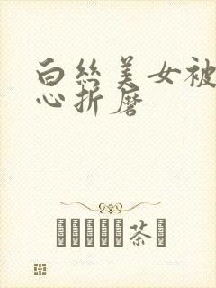 白丝美女被挠脚心折磨