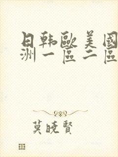 日韩欧美国产亚洲一区二区
