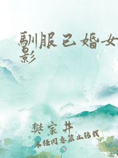 驯服已婚女人电影