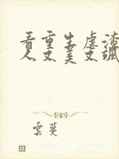 看重生虐渣霍夫人又美又飒