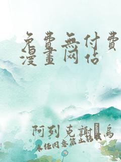 免费无付费韩漫漫画网站