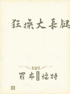 狂操大长腿美女