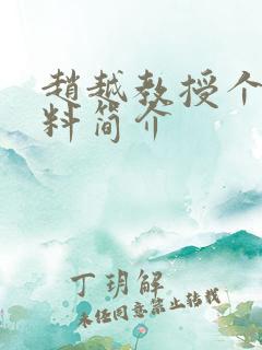 赵越教授个人资料简介