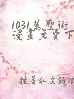 1031万圣街漫画免费下拉式