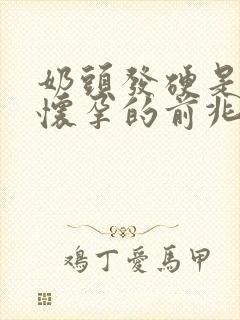 奶头发硬是不是怀孕的前兆