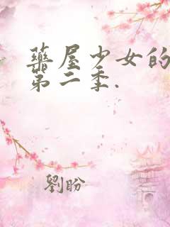 药屋少女的呢喃第二季.