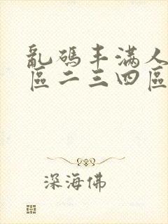 乱码丰满人妻一区二三四区