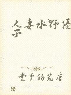 人妻水野优香息子